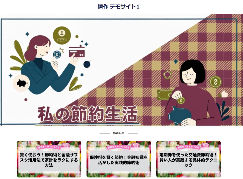 デモサイト1:節約術の表示例